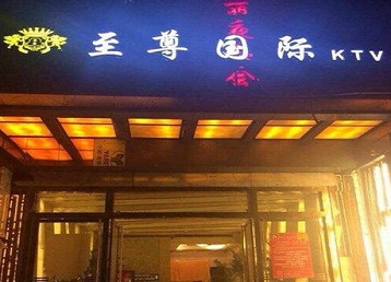 崇州哪个KTV少爷男模妹子服务好-至尊国际KTV消费价格服务点评