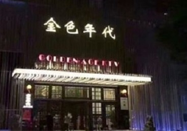 崇州KTV陪唱男公关哪家最便宜-金色年代KTV便宜消费点评